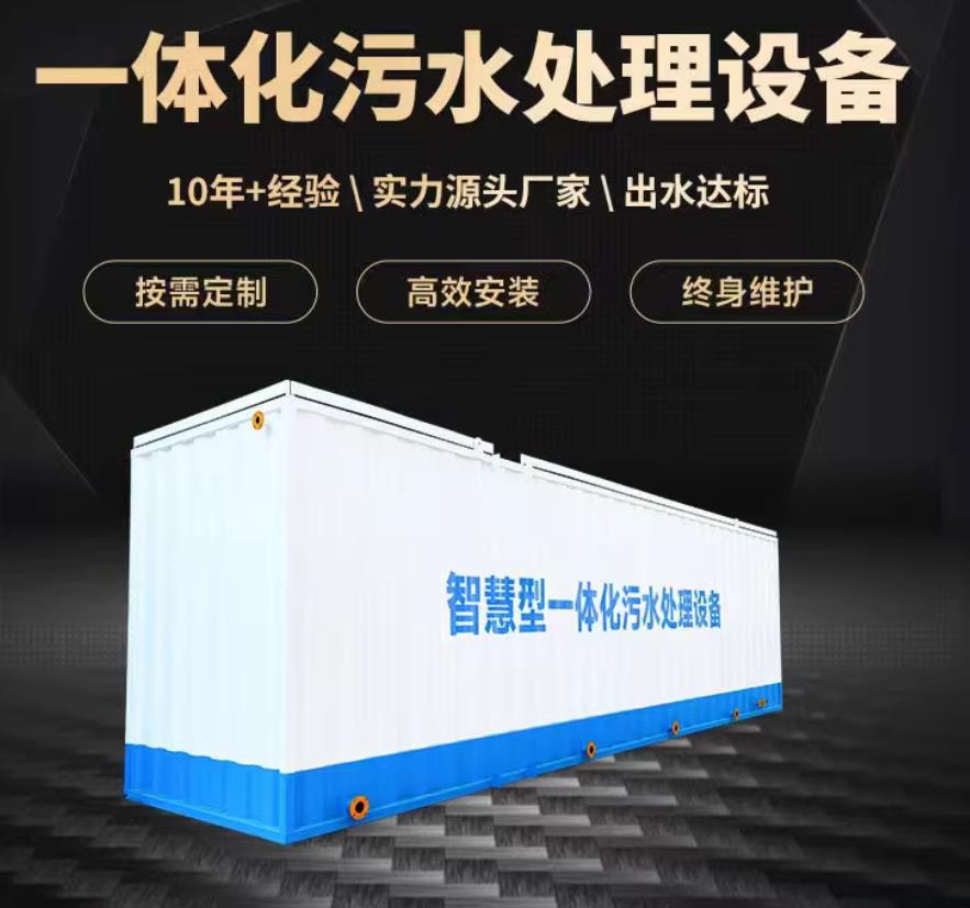 正安一体化污水处理设备_生活污水处理_甘肃嘉源通环保
